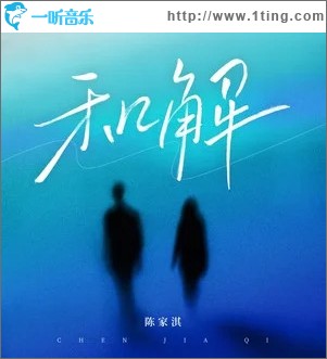 和解 （單曲）