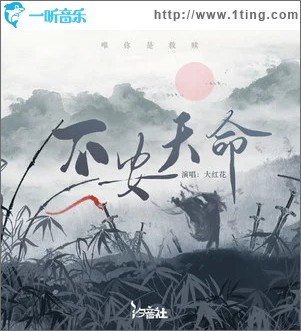 不安天命 （單曲）