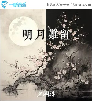 明月難留 （單曲）