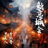 李凱年 新京城會 - 李凱年/羅美人 試聽