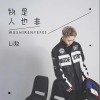Li敖 物是人也非 試聽