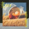 王晨宇IceCraz 麥田漫想- 王晨宇IceCraz /Zeyué 試聽