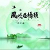 張不翻 風吹過橋頭 試聽