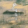 璟軒 終究意難平 試聽