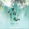 柳岸 謫仙 (新版)（伴奏） 試聽