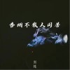 劉純 香煙不散人間苦 （伴奏） 試聽