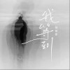 張紫豪 我等到（伴奏） 試聽