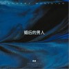 黃維 婚后的男人  試聽