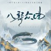 蕭憶情Alex /奇然/裂天/沈謐仁mile/根小八/NL不分/徐遠書/西瓜Kune/佑可貓/吳晛/胡良偉/幽舞越山/祈 八部眾曲 （《新天龍八部》PC端游全門派主題曲） 試聽