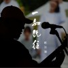 趙江湖 一如既往（樂隊完整版） 試聽