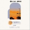 余禍禍 塵世中迷路的人 試聽