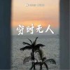 白冬雨 窮時無人 試聽