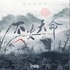 大紅花 不安天命 - 大紅花 /汐音社 試聽