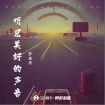 聽見美好的聲音 （單曲）詳情