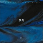 孤島 （單曲）詳情