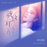 就這樣一直走下去（單曲）詳情