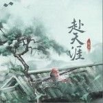 赴天涯 （單曲）詳情