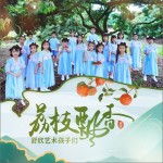 荔枝飄香 （單曲）試聽