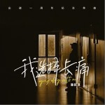 我選擇長痛 （單曲）詳情
