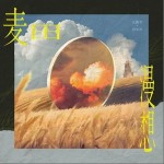 麥田漫想 （單曲）詳情