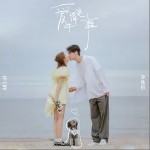 愛情這件事 （單曲）詳情