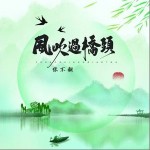 風吹過橋頭 （單曲）詳情