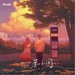 一米之間 （單曲）詳情