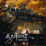 戒不掉的你 （單曲）詳情