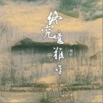 終究意難平 （單曲）詳情