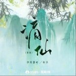 謫仙 (新版) （單曲）詳情