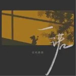 一諾 （單曲）詳情