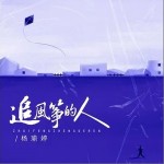 追風箏的人 （單曲）詳情