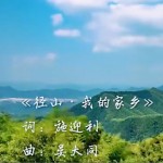 徑山 我的家鄉（單曲）試聽