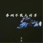 香煙不散人間苦 （單曲）詳情