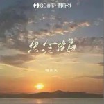 思念續篇 （單曲）詳情