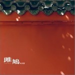 雎鳩 （單曲）詳情