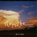 說好的要再見 （單曲）詳情