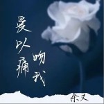 愛以痛吻我 （單曲）詳情