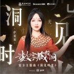洞見時光 （單曲）