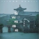 煙雨唱揚州（淺影版）（單曲）詳情