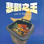悲劇之王 （單曲）詳情