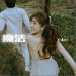 魔法 （單曲）詳情