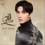 遮 （單曲）詳情