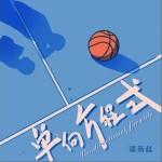 單向方程式 （單曲）詳情