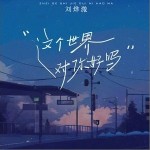 這個世界對你好嗎 （單曲）詳情