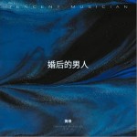 婚后的男人 （單曲）詳情