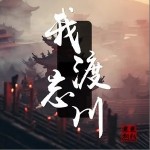 我渡忘川 （單曲）詳情
