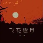 飛花逐月 （單曲）詳情