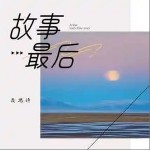 故事最后 （單曲）詳情
