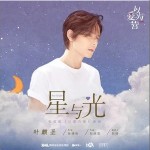 星與光 （單曲）詳情